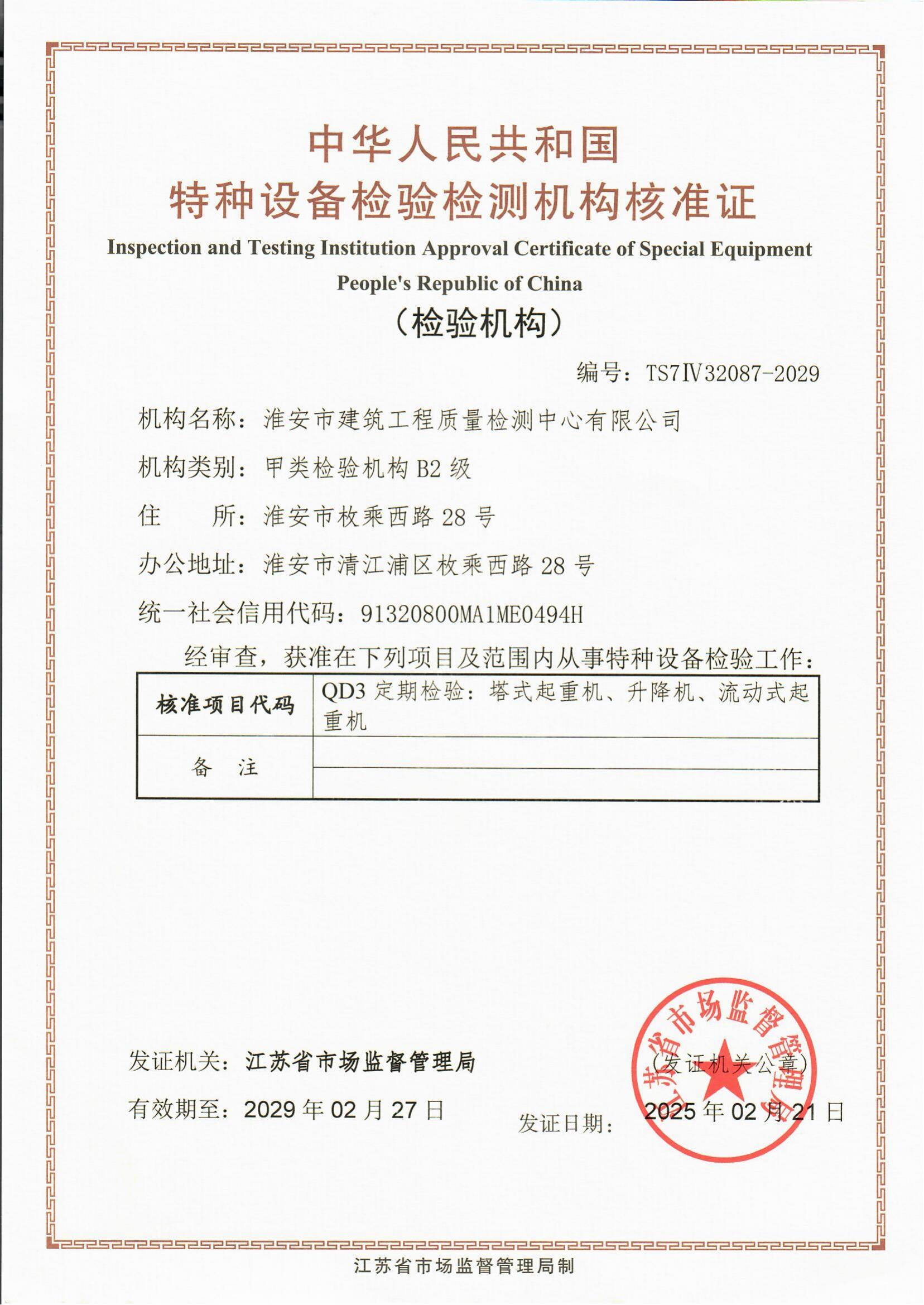 9、特種設(shè)備檢驗(yàn)檢測機(jī)構(gòu)核準(zhǔn)證2029.2.27_00.jpg
